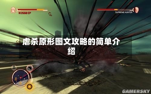 虐杀原形图文攻略的简单介绍-第2张图片