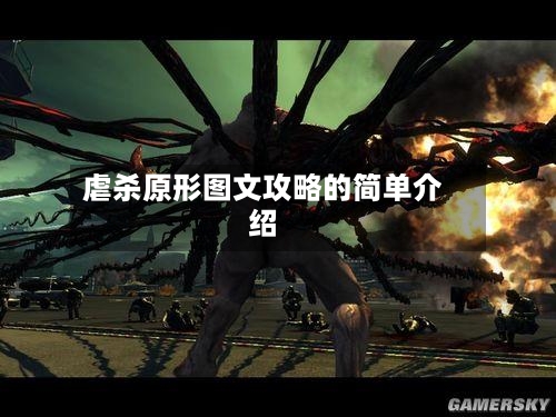 虐杀原形图文攻略的简单介绍-第3张图片