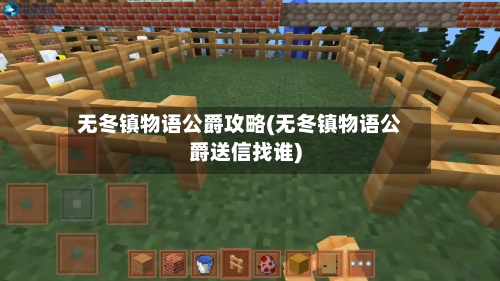 无冬镇物语公爵攻略(无冬镇物语公爵送信找谁)