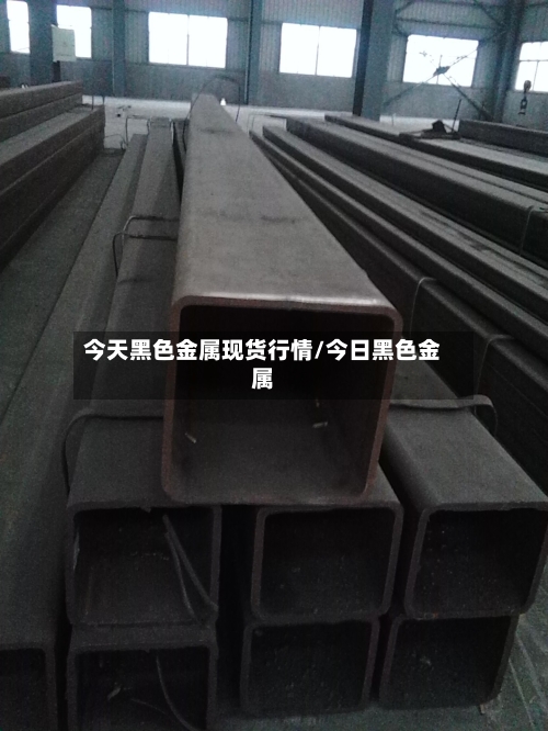 今天黑色金属现货行情/今日黑色金属