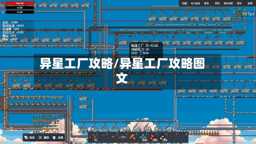 异星工厂攻略/异星工厂攻略图文