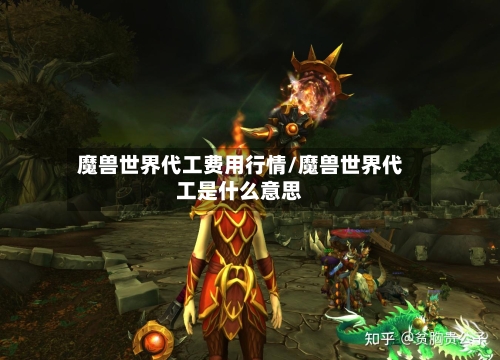 魔兽世界代工费用行情/魔兽世界代工是什么意思-第2张图片