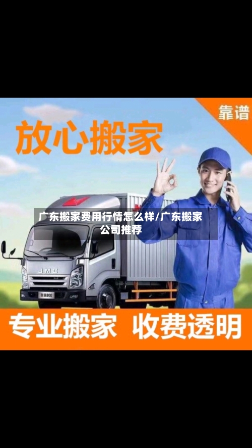 广东搬家费用行情怎么样/广东搬家公司推荐-第2张图片