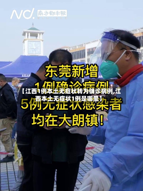 【江西1例本土无症状转为确诊病例,江西本土无症状1例是哪里】-第3张图片