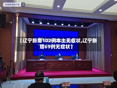 【辽宁新增102例本土无症状,辽宁新增69例无症状】-第2张图片