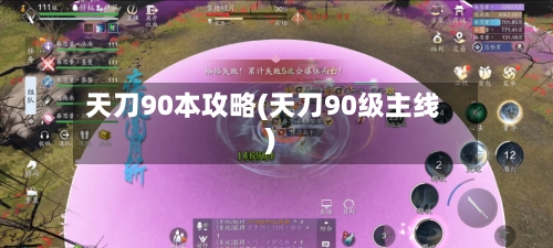 天刀90本攻略(天刀90级主线)-第2张图片