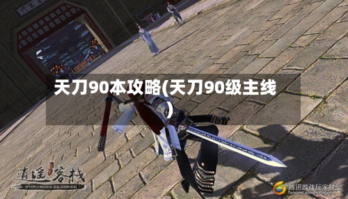 天刀90本攻略(天刀90级主线)-第1张图片