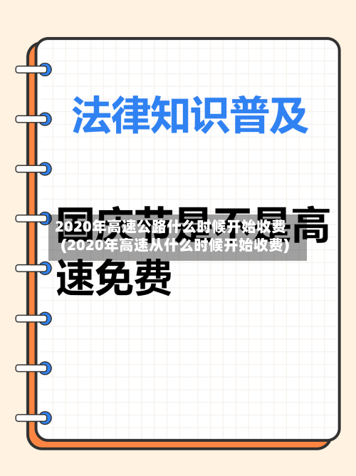 2020年高速公路什么时候开始收费(2020年高速从什么时候开始收费)-第2张图片