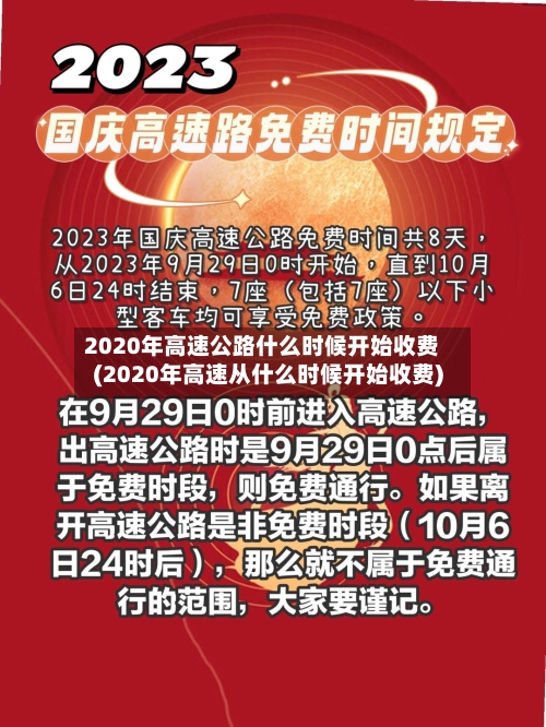 2020年高速公路什么时候开始收费(2020年高速从什么时候开始收费)-第1张图片