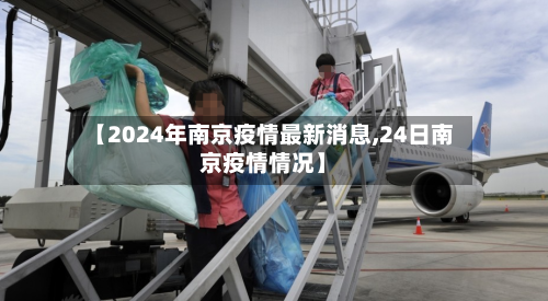 【2024年南京疫情最新消息,24日南京疫情情况】