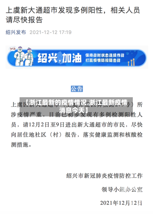 【浙江最新的疫情情况,浙江最新疫情消息今天】-第1张图片