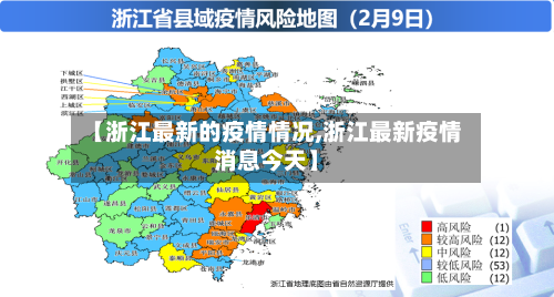 【浙江最新的疫情情况,浙江最新疫情消息今天】-第2张图片