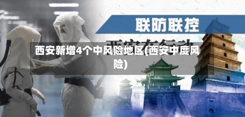 西安新增4个中风险地区(西安中度风险)-第2张图片