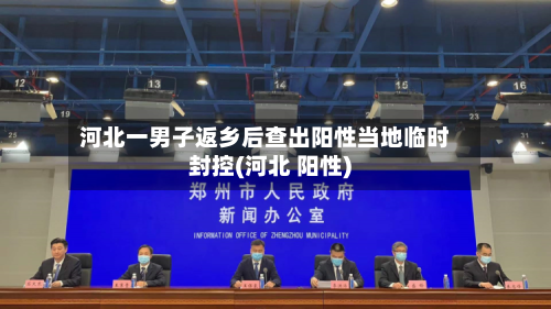 河北一男子返乡后查出阳性当地临时封控(河北 阳性)-第2张图片