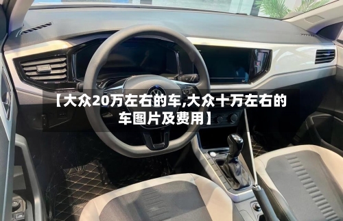 【大众20万左右的车,大众十万左右的车图片及费用】-第2张图片