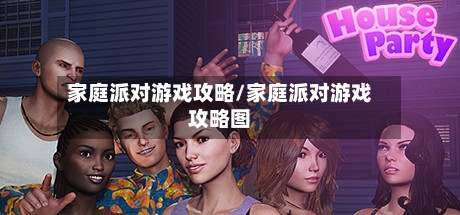 家庭派对游戏攻略/家庭派对游戏攻略图-第3张图片