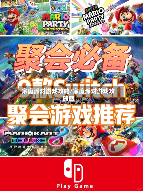 家庭派对游戏攻略/家庭派对游戏攻略图