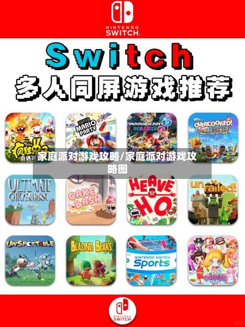 家庭派对游戏攻略/家庭派对游戏攻略图-第2张图片