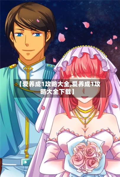 【爱养成1攻略大全,爱养成1攻略大全下载】