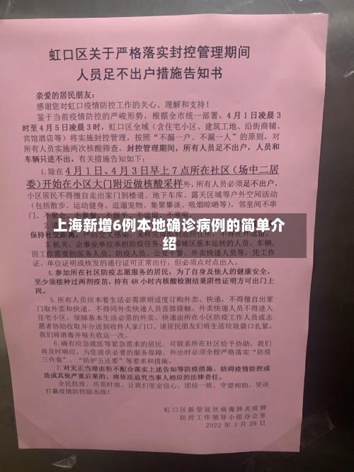 上海新增6例本地确诊病例的简单介绍