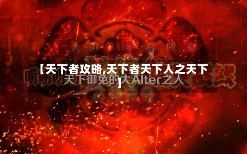 【天下者攻略,天下者天下人之天下】