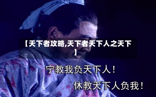【天下者攻略,天下者天下人之天下】-第3张图片