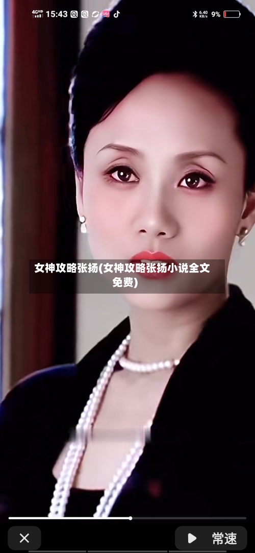 女神攻略张扬(女神攻略张扬小说全文免费)