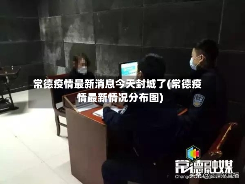 常德疫情最新消息今天封城了(常德疫情最新情况分布图)-第2张图片
