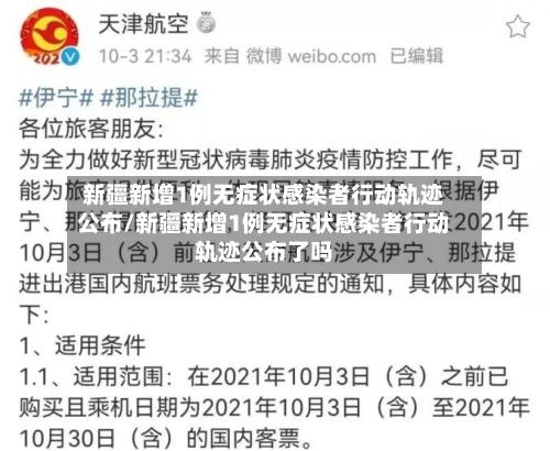 新疆新增1例无症状感染者行动轨迹公布/新疆新增1例无症状感染者行动轨迹公布了吗-第3张图片