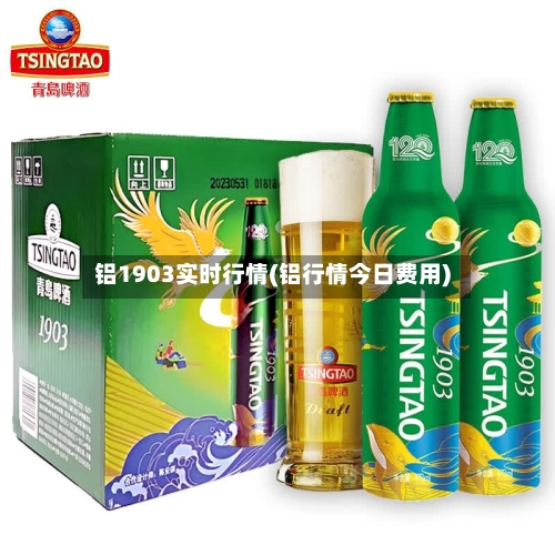 铝1903实时行情(铝行情今日费用)-第2张图片