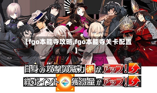 【fgo本能寺攻略,fgo本能寺关卡配置】-第3张图片