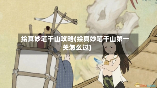 绘真妙笔千山攻略(绘真妙笔千山第一关怎么过)-第2张图片