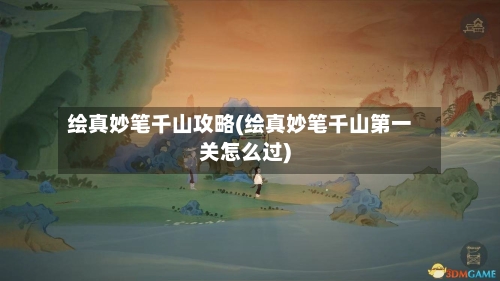绘真妙笔千山攻略(绘真妙笔千山第一关怎么过)