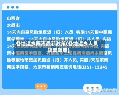 各地返乡隔离最新政策(各地返乡人员隔离政策)