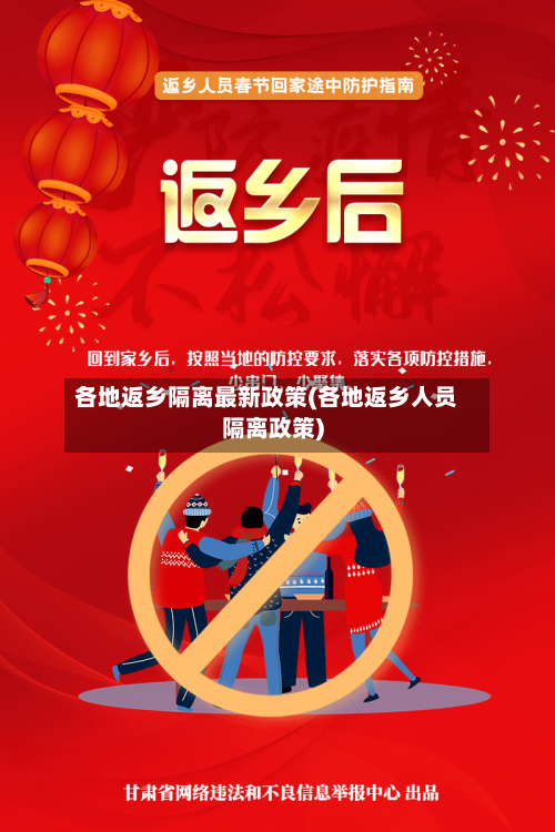 各地返乡隔离最新政策(各地返乡人员隔离政策)-第2张图片