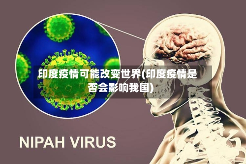 印度疫情可能改变世界(印度疫情是否会影响我国)-第2张图片