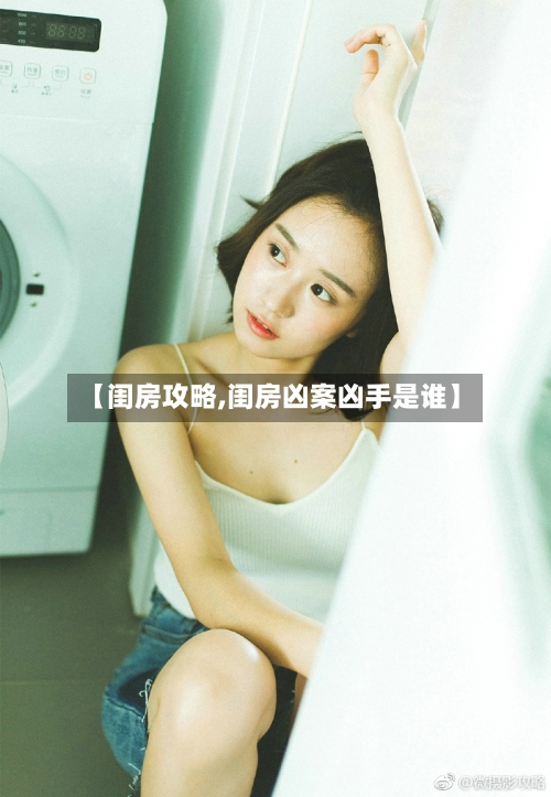【闺房攻略,闺房凶案凶手是谁】
