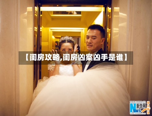 【闺房攻略,闺房凶案凶手是谁】-第2张图片