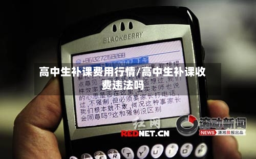 高中生补课费用行情/高中生补课收费违法吗-第3张图片