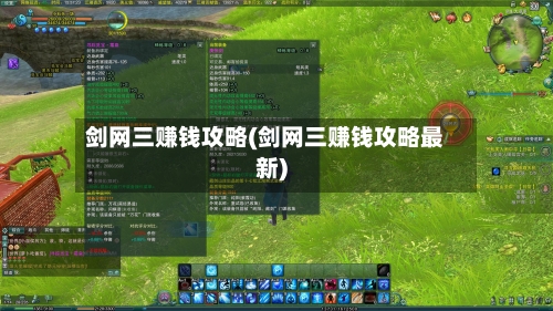 剑网三赚钱攻略(剑网三赚钱攻略最新)-第2张图片