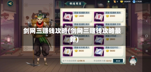 剑网三赚钱攻略(剑网三赚钱攻略最新)