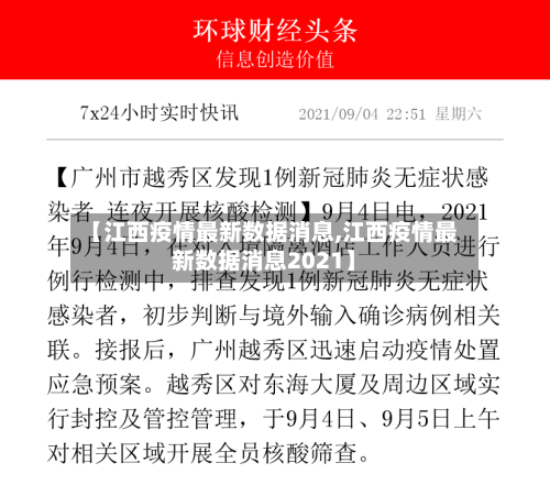 【江西疫情最新数据消息,江西疫情最新数据消息2021】