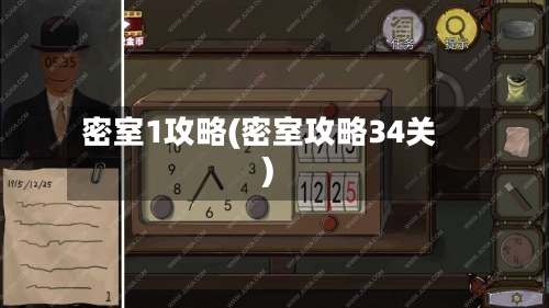 密室1攻略(密室攻略34关)-第3张图片