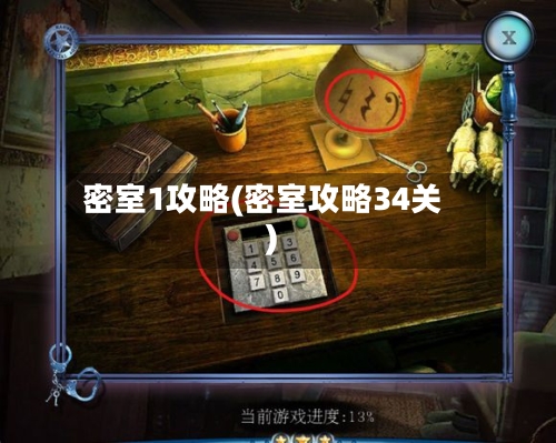 密室1攻略(密室攻略34关)-第2张图片