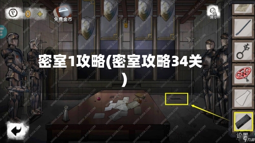 密室1攻略(密室攻略34关)