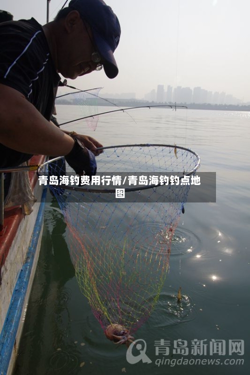 青岛海钓费用行情/青岛海钓钓点地图-第2张图片