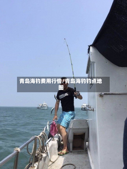 青岛海钓费用行情/青岛海钓钓点地图