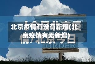 北京疫情有没有新增(北京疫情有无新增)