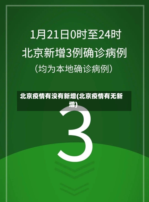 北京疫情有没有新增(北京疫情有无新增)-第2张图片