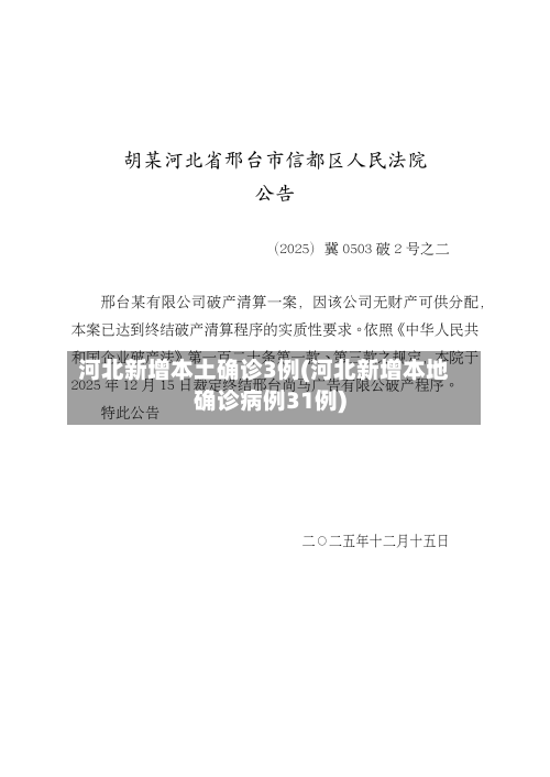 河北新增本土确诊3例(河北新增本地确诊病例31例)
